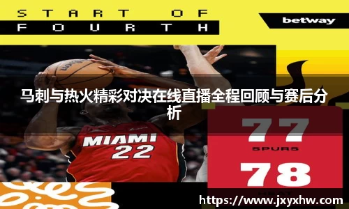 马刺与热火精彩对决在线直播全程回顾与赛后分析