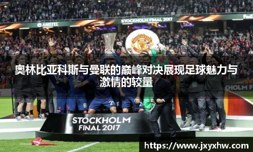 奥林比亚科斯与曼联的巅峰对决展现足球魅力与激情的较量