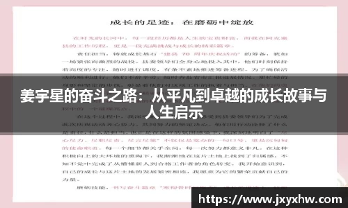 姜宇星的奋斗之路：从平凡到卓越的成长故事与人生启示