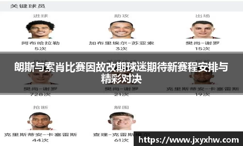 朗斯与索肖比赛因故改期球迷期待新赛程安排与精彩对决