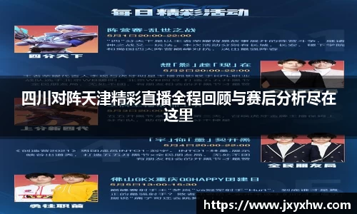 四川对阵天津精彩直播全程回顾与赛后分析尽在这里