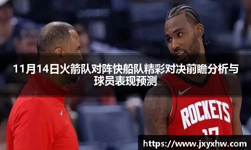 11月14日火箭队对阵快船队精彩对决前瞻分析与球员表现预测