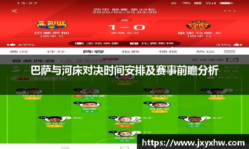 巴萨与河床对决时间安排及赛事前瞻分析