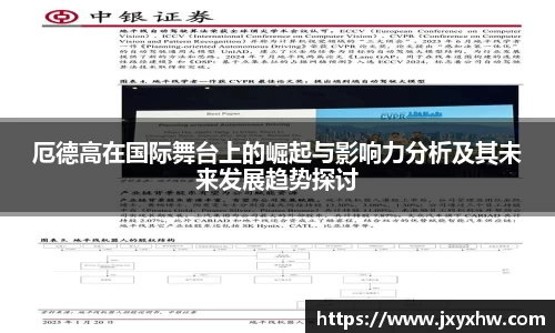 厄德高在国际舞台上的崛起与影响力分析及其未来发展趋势探讨