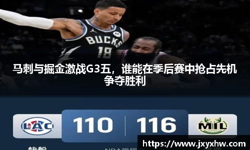 马刺与掘金激战G3五，谁能在季后赛中抢占先机争夺胜利