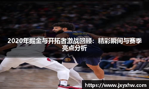2020年掘金与开拓者激战回顾：精彩瞬间与赛季亮点分析