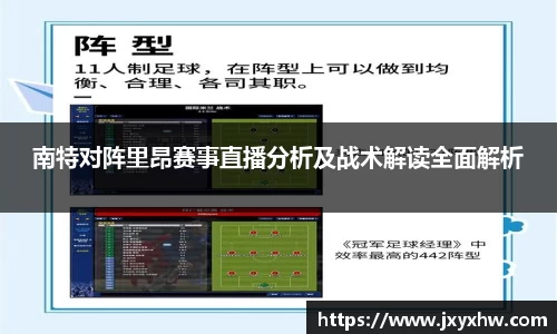 南特对阵里昂赛事直播分析及战术解读全面解析