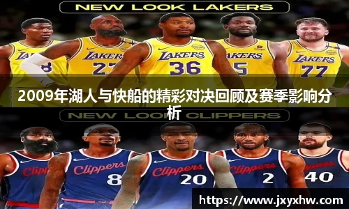 2009年湖人与快船的精彩对决回顾及赛季影响分析