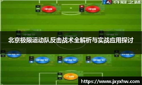 北京极限运动队反击战术全解析与实战应用探讨