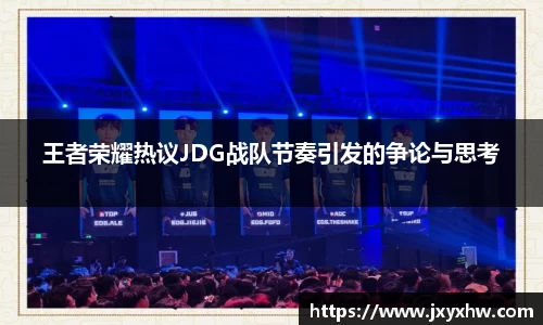 王者荣耀热议JDG战队节奏引发的争论与思考