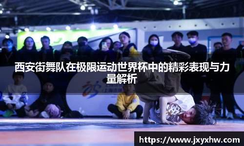 西安街舞队在极限运动世界杯中的精彩表现与力量解析