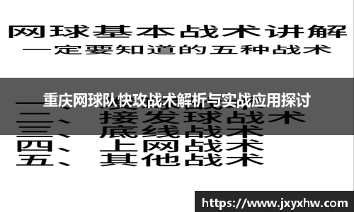 重庆网球队快攻战术解析与实战应用探讨