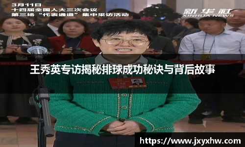 王秀英专访揭秘排球成功秘诀与背后故事