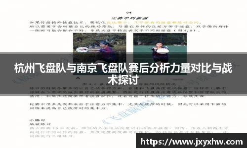杭州飞盘队与南京飞盘队赛后分析力量对比与战术探讨