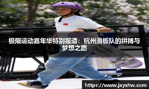 极限运动嘉年华特别报道：杭州滑板队的拼搏与梦想之路