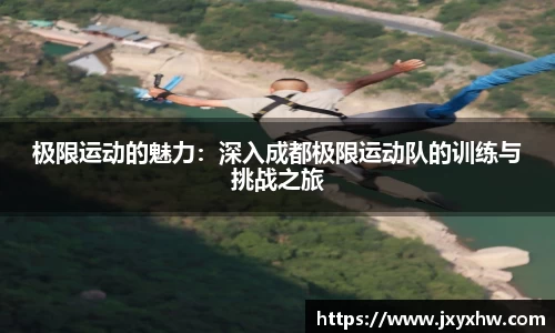 极限运动的魅力：深入成都极限运动队的训练与挑战之旅