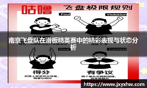 南京飞盘队在滑板精英赛中的精彩表现与状态分析