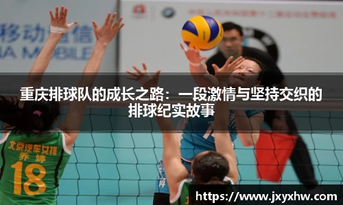 重庆排球队的成长之路：一段激情与坚持交织的排球纪实故事