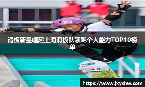 滑板新星崛起上海滑板队领跑个人能力TOP10榜单